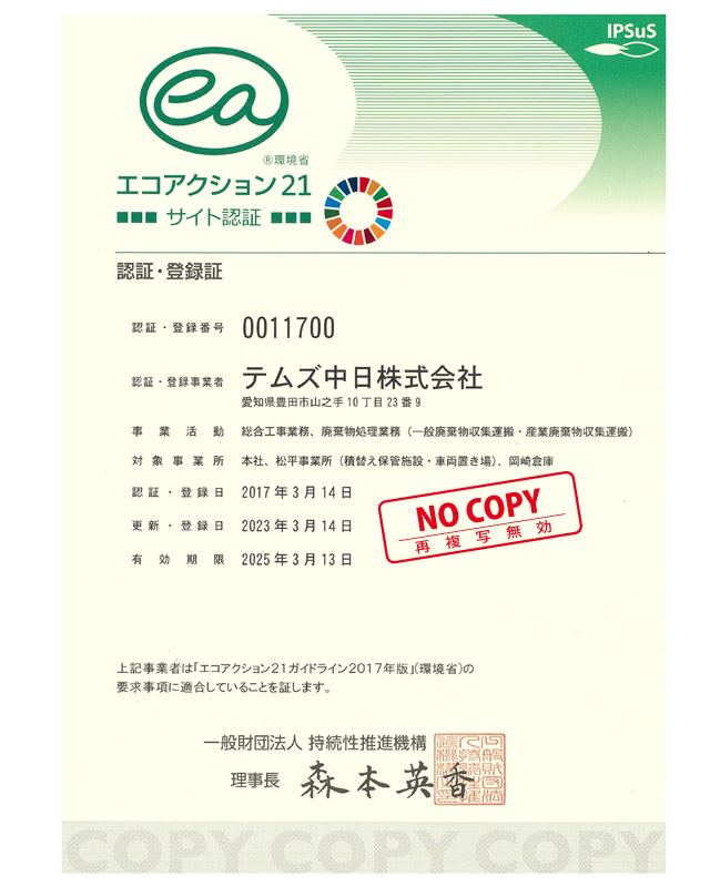 ecoアクション21s認定書