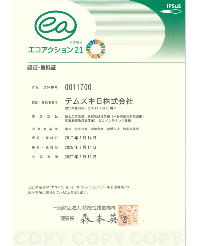 ecoアクション21s認定書